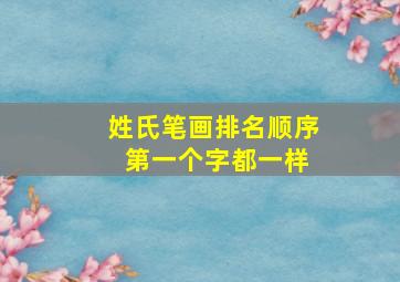 姓氏笔画排名顺序 第一个字都一样